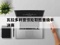 乐鱼真人体育娱乐-瓦拉多利德惊险取胜晋级半决赛