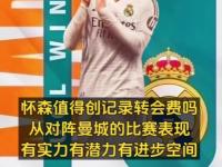 乐鱼体育app-皇马新援怀森已选择24号作为自己的号码