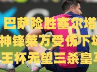 乐鱼体育 官方平台-阿贾克斯不敌皇马，淘汰形势严峻的简单介绍