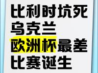 乐鱼体育 官方平台-关于拉脱维亚队惜败乌克兰，无缘欧洲杯淘汰赛的信息