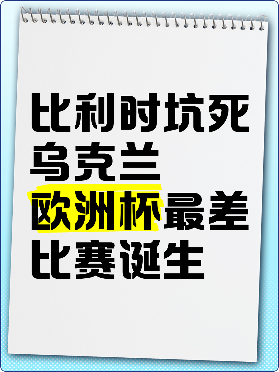 关于拉脱维亚队惜败乌克兰，无缘欧洲杯淘汰赛的信息