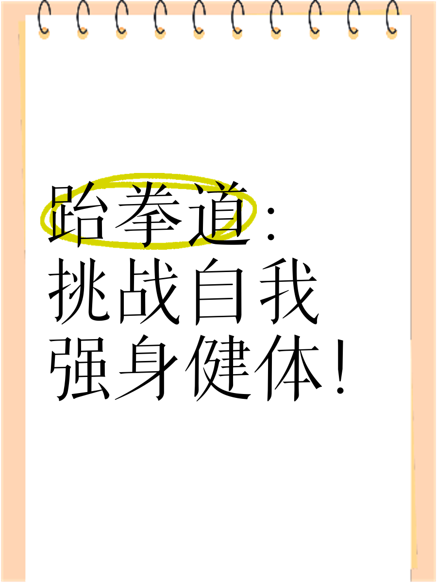 跆拳道场上遇险，运动员突破自我胜利