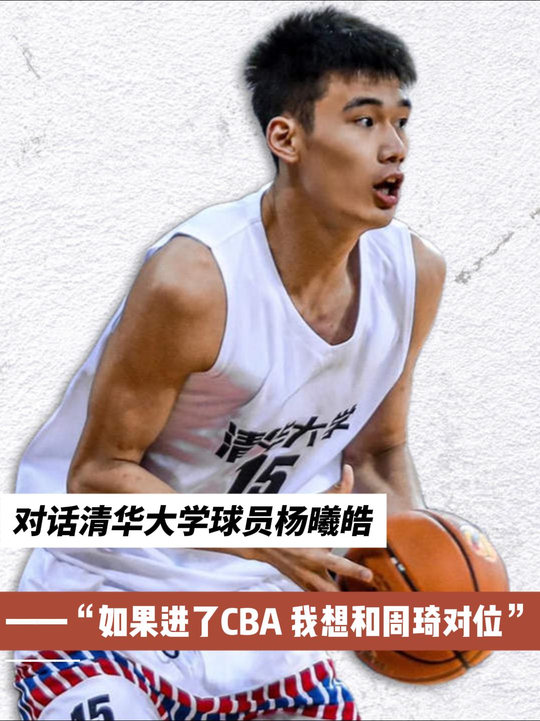 清华大学球员逄砚钧社媒晒退役vlog：清华男篮24号退役