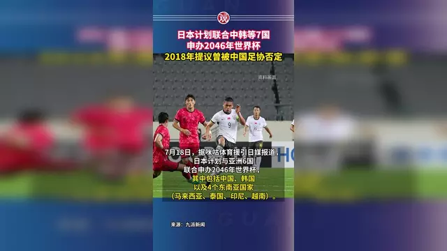 包含2046进世界杯？东亚足协欲联合申办世界杯，中国男足有望直通正赛的词条