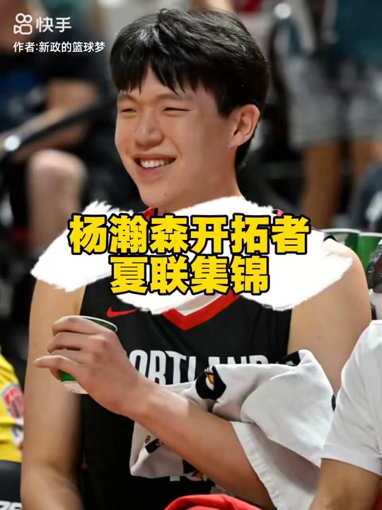 杨瀚森本赛季个人集锦上篇：场均2.8封盖领跑CBA的简单介绍