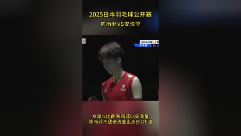 35分钟速胜！日本公开赛：陈雨菲2-0横扫乌克兰一姐