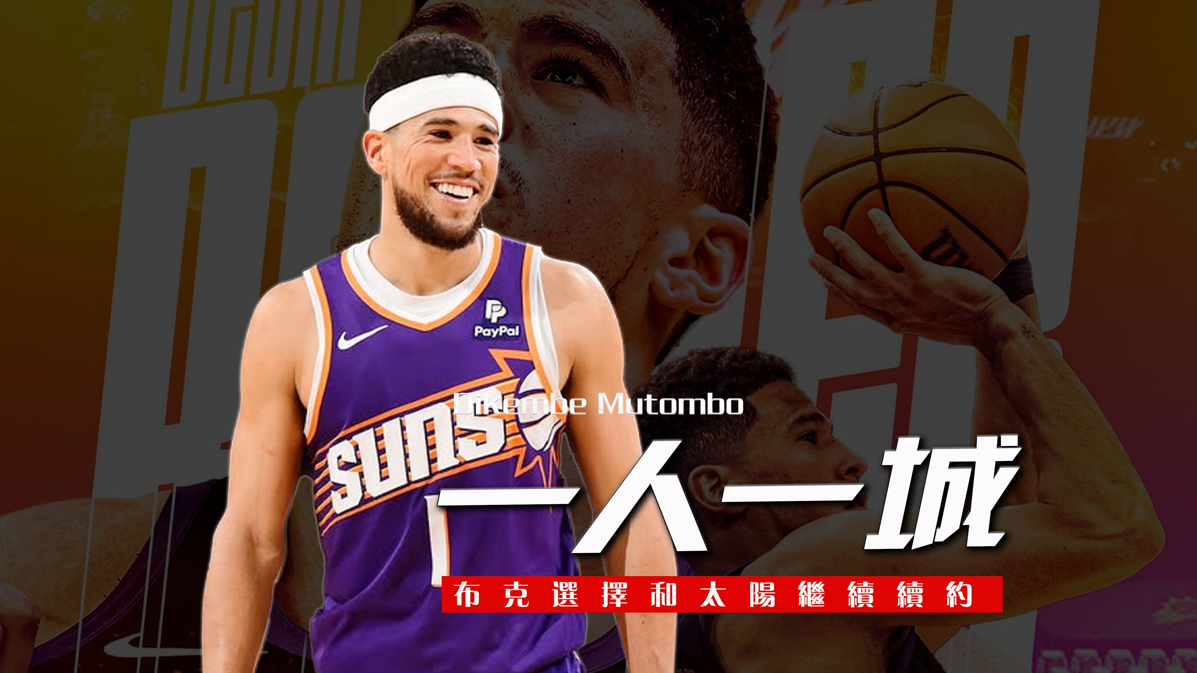 包含NBA-创史！布克2年1.45亿美元提前续约太阳的词条