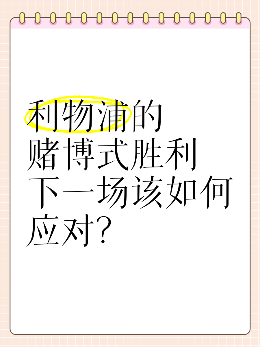 利物浦依旧雄心勃勃，争取胜利
