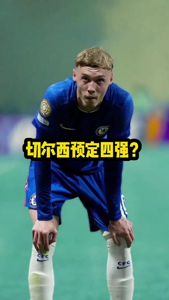 关于切尔西面对巴西球队犯怵？常规时间或平局收场的信息