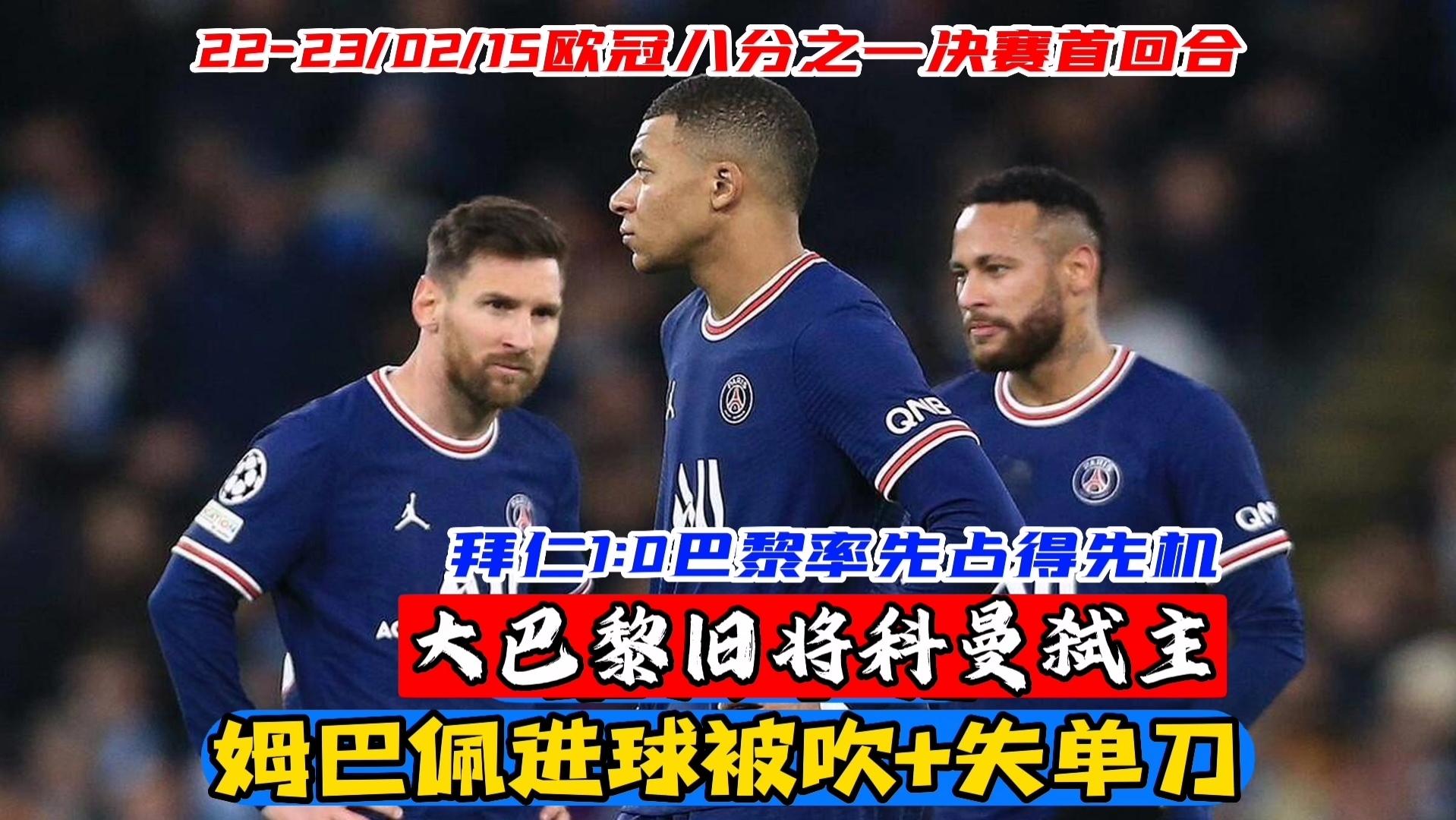 拜仁慘敗巴黎，无缘欧冠決賽