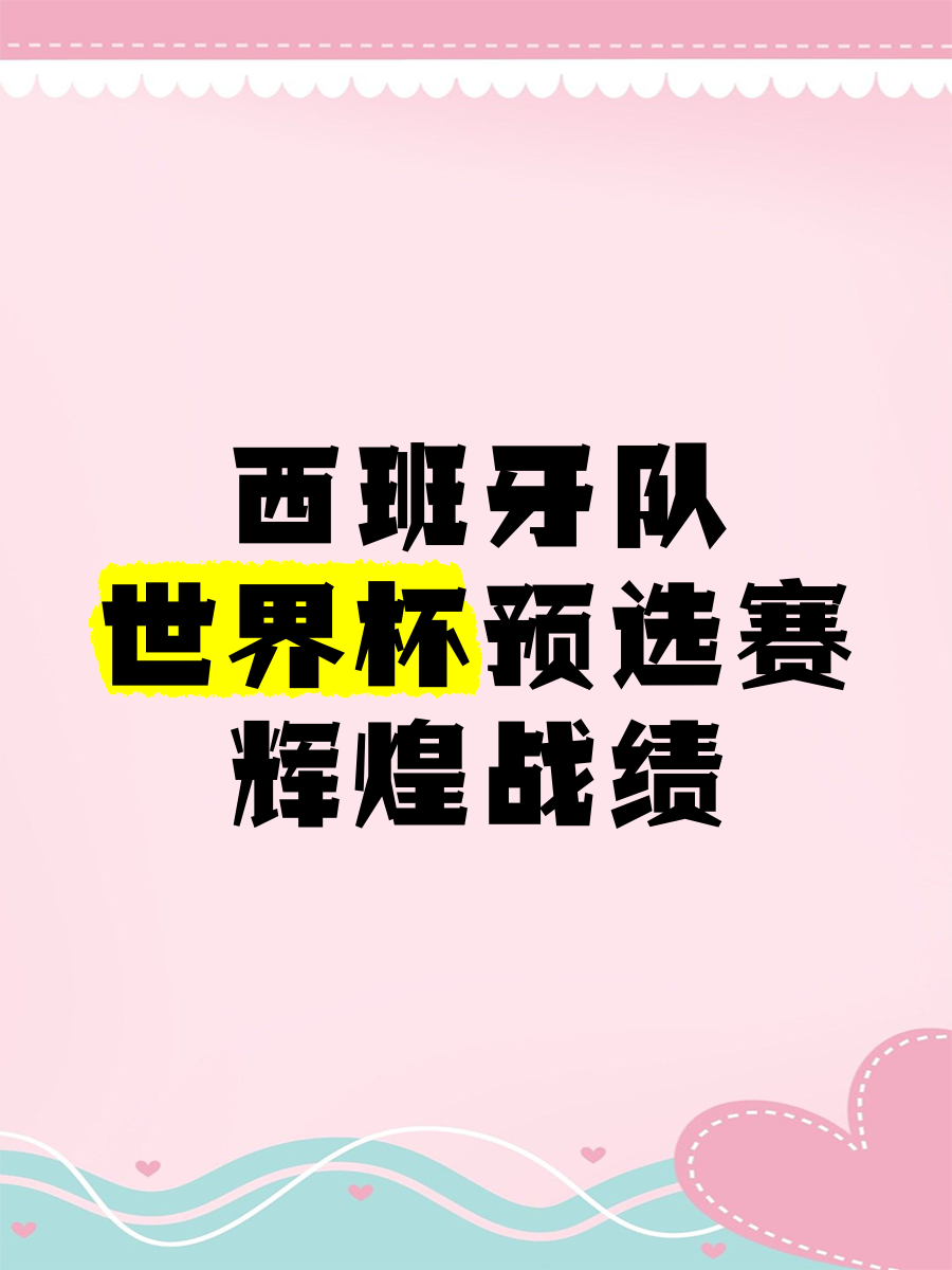 欧洲杯预选赛中强队瞄准冠军之路