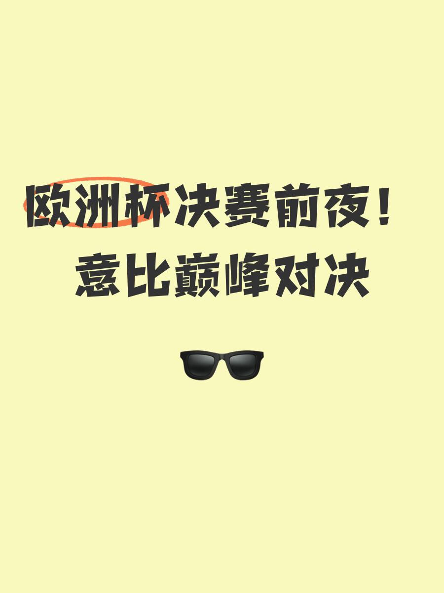 欧洲杯预选赛强强对话，决胜一战成就传奇